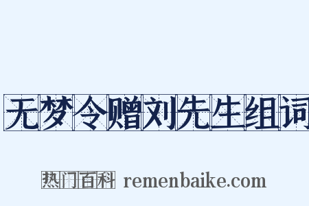无梦令赠刘先生组词是什么意思的图片
